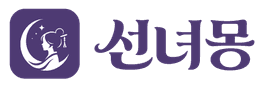 선녀몽